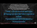 Местные фториды аппликации и полоскания ДЗ2