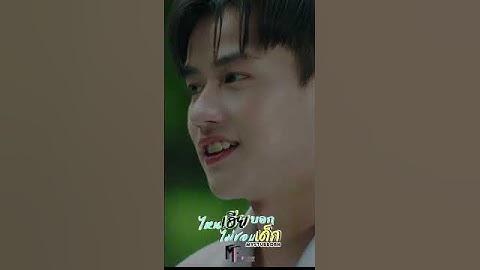 ซบไหล่เฮียได้นะจวิ้น #ไหนเฮียบอกไม่ชอบเด็ก #ไหนเฮีย #Mystubborn #心口不一