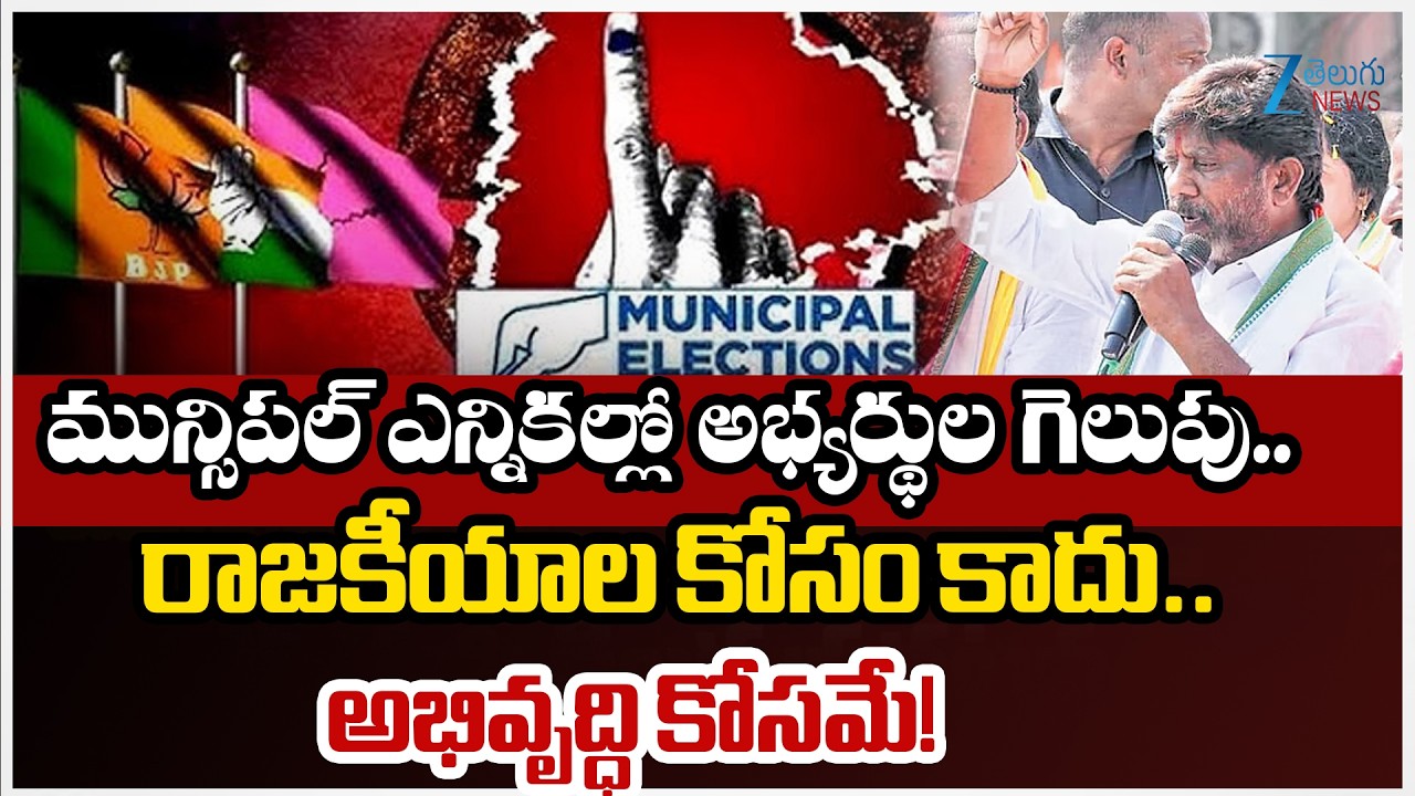 Dy CM Bhatti Vikramarka Key Comments On TG Municipal Elections 2026 | Zee Telugu News