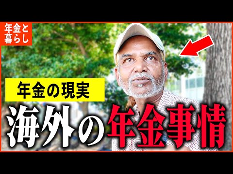 【年金いくら？】「外国は日本より...海外の年金額・年金制度制度と収入は...老後の年金生活」年金インタビュー総集編