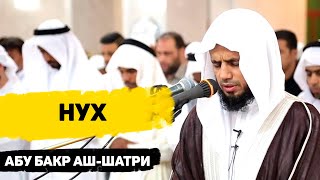 Сура Нух - Абу Бакр Аш-Шатри
