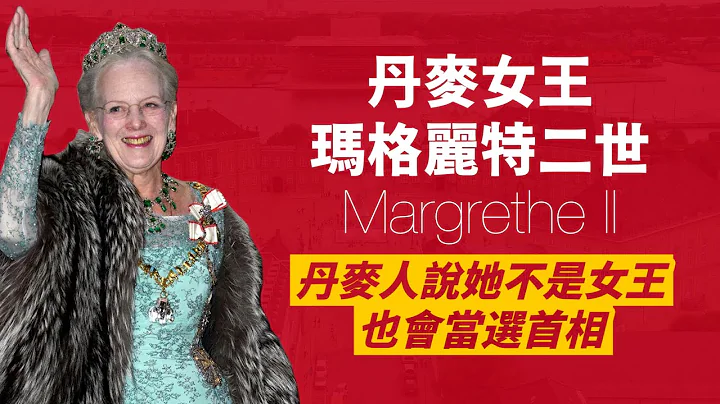 丹麥女王瑪格麗特二世｜世界上最酷的女王！自己買菜，在陽台唱歌，超級親民，民調超過80%！｜人生賈心星 - 天天要聞