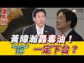 #黃暐瀚 毒油對賴清德「有很大的傷害」? #錢子 批國民黨 太溫和！忘了之前怎麼被民進黨修理?#謝龍介：賴總統打算換內閣態度很明顯？《鄉民大學問EP.148》重點版｜NOWNEWS