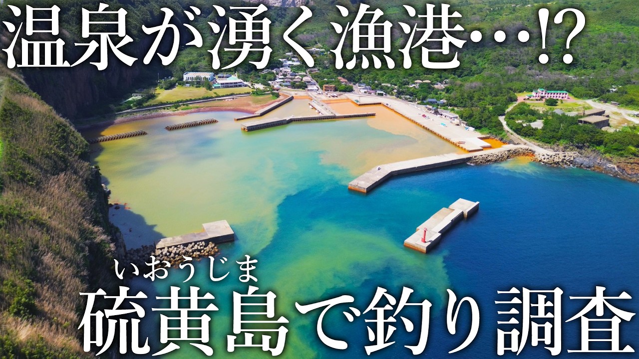 島を釣る Can you catch fish on Iwo Jima, a mysterious island where hot