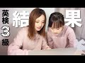 【合格発表】ついに英検3級・一次試験の結果が・・・!