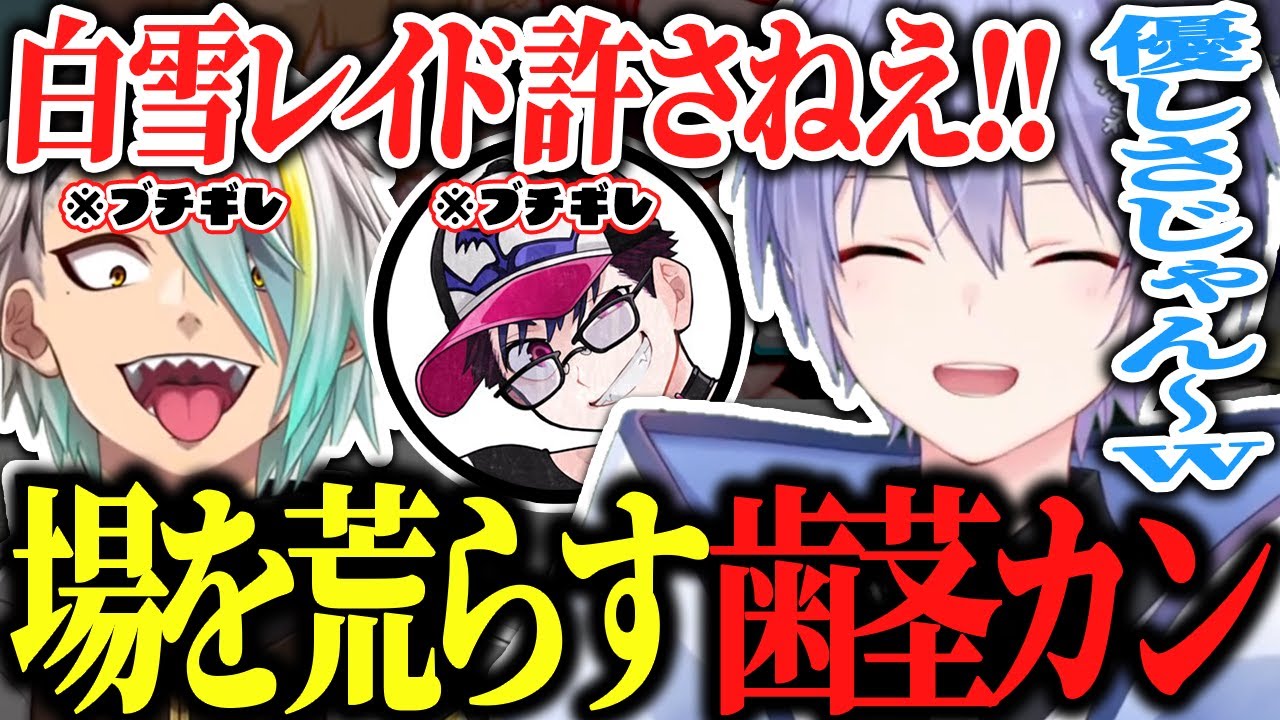 雷漢戦予選にて、１位確定の状況から歯茎ムーブで場を荒らしまくり恨みを買うレイードｗｗ【白雪レイド/歌衣メイカ/コーサカ/青森りんこ/切り抜き】