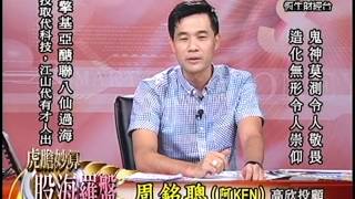 20130912 1330 周銘聰 虎膽妙算~股海羅盤