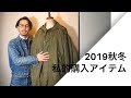 購入したアイテム紹介 2019秋冬