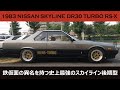 【鉄仮面】1983 NISSAN SKYLINE DR30 TURBO RS-X / 日産 スカイライン ターボ RS-X