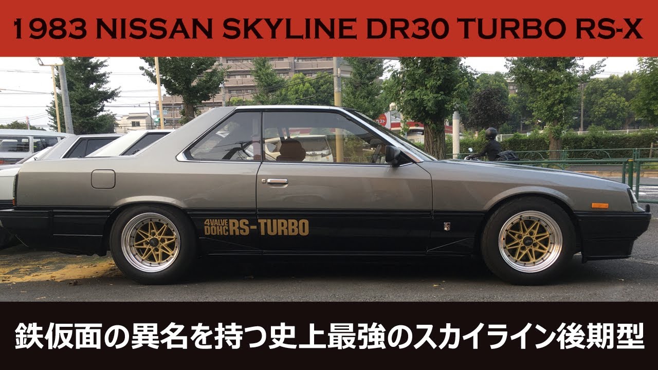 鉄仮面 19 Nissan Skyline Dr30 Turbo Rs X 日産 スカイライン ターボ Rs X Youtube