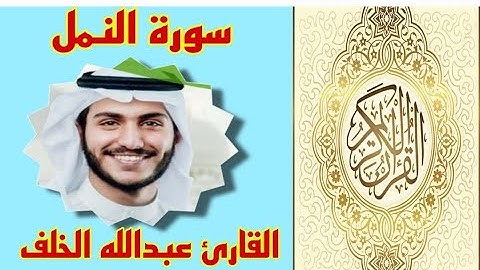 سورة النمل للشيخ عبدالله الخلف تلاوة خاشعة