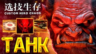 ТАНКОВЫЙ БИЛД - AXE - custom hero chaos - dota 2