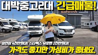 대박중고 2대! 긴급하게 잡아봤습니다. 상태도 좋지만 가성비까지 좋네요. 스타렉스 유로밴 버전과 미연장 캠핑카 슈퍼밴5 지금 바로 만나보시죠.