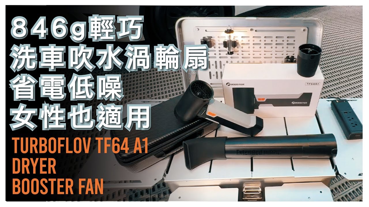 洗車吹水渦輪扇 846克輕巧.低噪.省電.安全_女性車主也適用_SUV能吹兩台！TURBOFLOV TF64 A1 高速渦輪風扇
