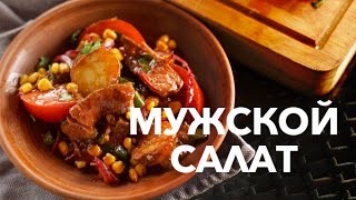 Мужской салат [eat easy]