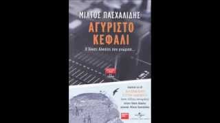 Video thumbnail of "Μίλτος Πασχαλίδης - Δεν μένει πια εδώ η Χαλιμά"