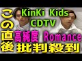 【CDTV】KinKi Kidsの高純度romanceに批判殺到!許せない! キンキキッズ 動画 映像 見逃し カウントダウンTV ライブ 高純度ロマンス live