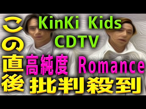 【CDTV】KinKi Kidsの高純度romanceに批判殺到！許せない！ キンキキッズ 動画 映像 見逃し カウントダウンTV ライブ 高純度ロマンス live
