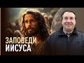 Новозаветные заповеди? Заповеди Иисуса? | Пастор Дмитрий Левин