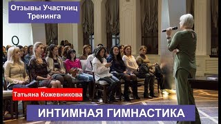 Отзывы участниц тренинг г.Уфа. Интимная гимнастика. Татьяна Кожевникова. Отзывы участниц тренинг г.Уфа. Интимная гимнастика. Татьяна Кожевникова.