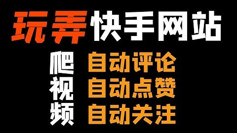 Python玩弄快手视频：批量爬取、自动点赞、自动评论、自动关注