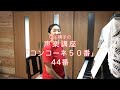 コンコーネ50番 44番・小川明子の声楽講座