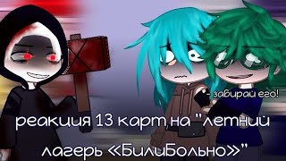 [🪓🩸]- реакция 13 карт на \