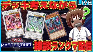 【#遊戯王マスターデュエル】デッキ考えながらランクマ配信