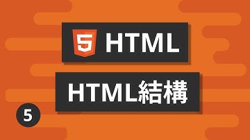 HTML基礎教學 #5 - HTML結構