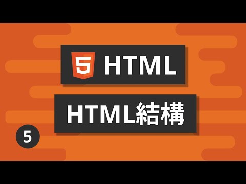 HTML基礎教學 #5 - HTML結構