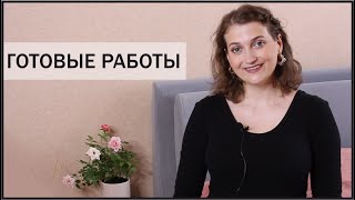 ГОТОВЫЕ РАБОТЫ