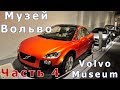 Музей Вольво / Volvo Museum Часть 4 + Бонус
