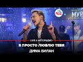 Дима Билан Я Просто Люблю Тебя LIVE Авторадио