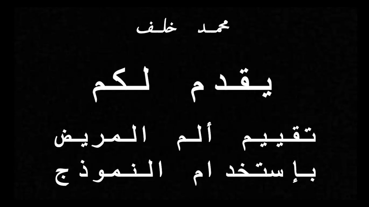 تقييم ألم المريض بإستخدام نموذج ( تقييم ألألم )