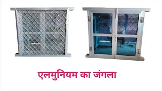 एलमनयम फरम क जगल कस तयर कय जत ह