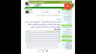 طريقة ملء الرغبات على موقع التسجيلات الجامعية لحاملي البكالوريا