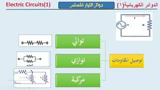 دورة تحليل الدوائر الكهربائية(3)| توصيل المقاومات (التوالي والتوازي) Circuits in series and parallel