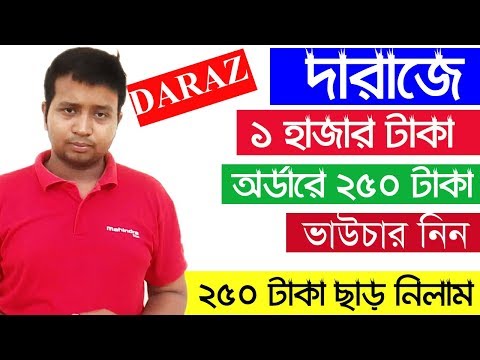 How to get 250 tk voucher Daraz Order