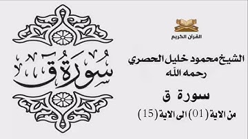 سورة ق من الاية 1 الى الاية 15 للشيخ محمود خليل الحصري