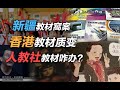 司马南：新疆教材窩案、香港教材质变，人教社教材咋办？