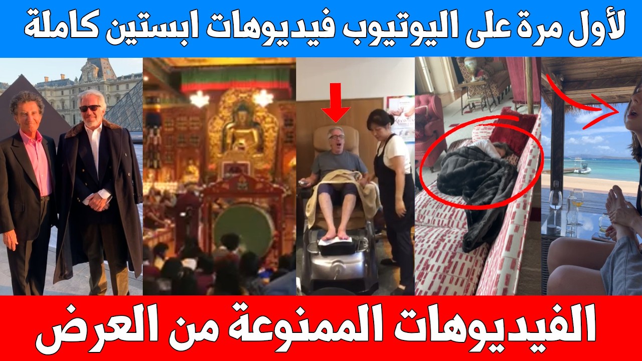 حصرياً - لأول مرة على اليوتيوب - فيديوهات جزيرة ابستين التي لم تعرض .. 50 فيديو بـ 9 دقائق