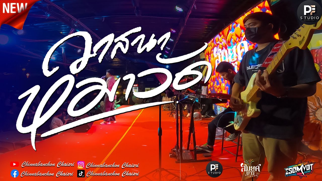 🔥เพลงช้าคัดมาเน้นๆ | วาสนาหมาวัด + ยามท้อขอโทรหา + คะลำลา + ทำท่าฮัก | สมยศแบนด์ มหาสารคาม 🥁