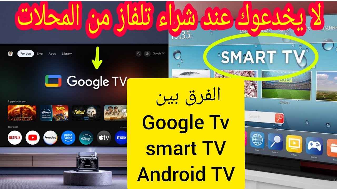 افضل تلفاز بين Smart TV و Google TV و Android TV والفرق بينهم وايهم الافضل لك 2026