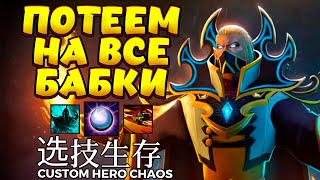 ХОТЕЛ КАЙФАНУТЬ НА ИНВОКЕРЕ / INVOKER Custom Hero Chaos