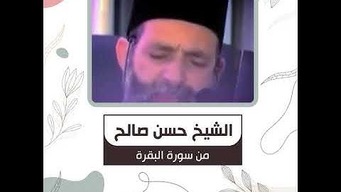 الشيخ حسن صالح - من سورة البقرة - آمَنَ الرَّسُولُ بِمَا أُنْزِلَ إِلَيْهِ مِنْ رَبِّهِ وَالْمُؤْمِن