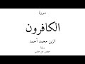 109 القرآن الكريم سورة الكافرون الزين محمد أحمد 