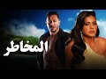 حصريا فيلم الخيانة والإثارة 2024 فيلم المخاطر مصطفى شعبان رانيا يوسف 