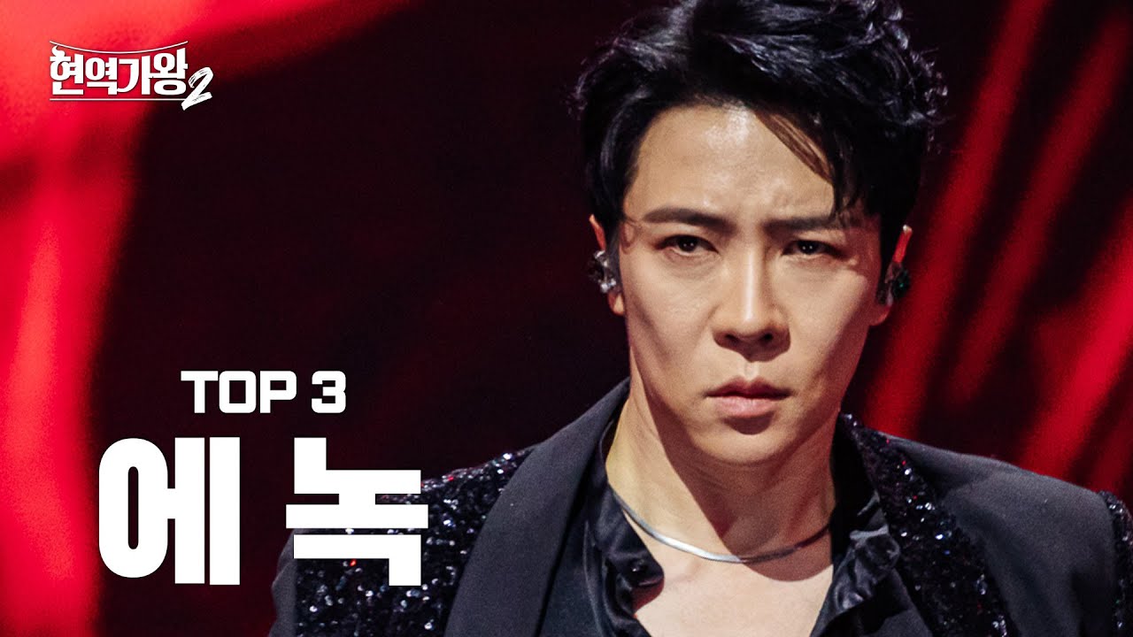 [#현역가왕2 에녹] 다시 듣는 TOP3 에녹의 클린 무대 모음집! ｜CReAstudio