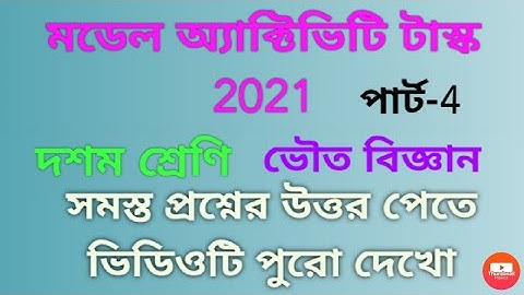 মডেল অ্যাক্টিভিটি টাস্ক 2021||দশম শ্রেণি ভৌত বিজ্ঞান|| Class 10 model activity task Physical science