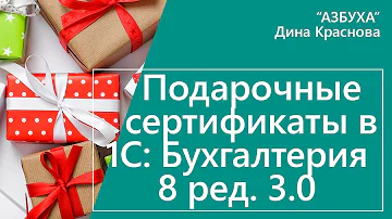 Как учитывать Подарочные сертификаты в 1С бухгалтерия